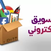 التسويق الالكتروني