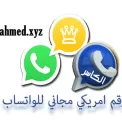انشاء رقم واتساب امريكي