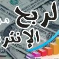 الربح من الانترنت