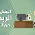 أفضل 5 مواقع ربحية