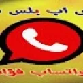 واتساب فؤاد