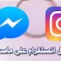 جديد لدمج رسائل فيسبوك وانستقرام وماسنجر