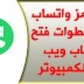 مسح رمز واتساب ويب وخطوات فتح الكود باركود على الك