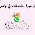 صفحة الدخول الي قروبات واتساب  قروبات واتس اب عربي