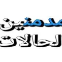 صفحة روابط قروبات واتساب