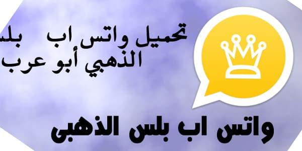 تنزيل #واتساب الذهبي من uptodown