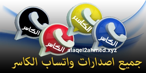 تحميل واتساب الكاسر اخر اصدار V44.30