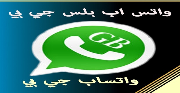 مميزات GbWhatsApp : تطبيق واتساب جي بي
