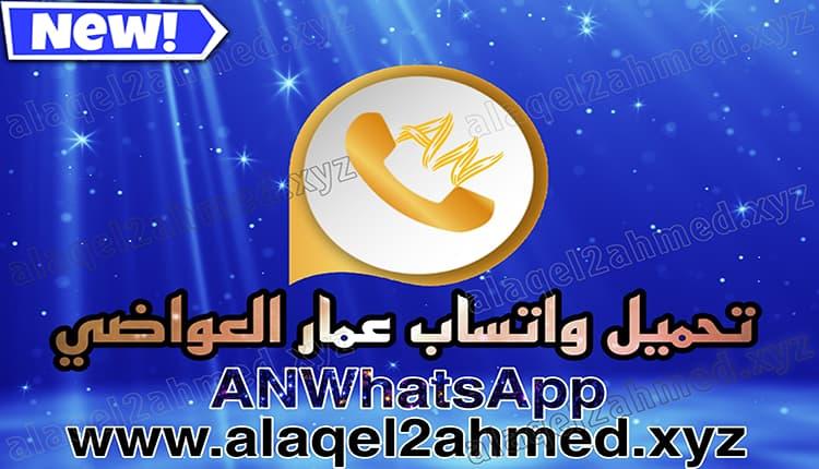 تنزيل واتساب عمار العواضي 2025 اخر اصدار ANWhatsApp