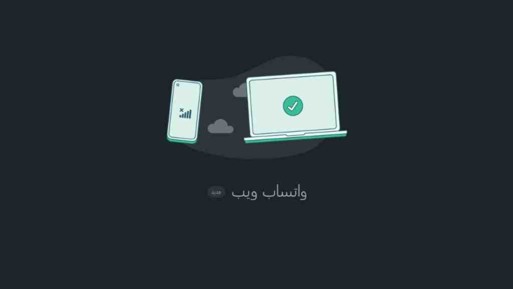 ما هو واتساب ويب