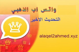 تنزيل واتساب الذهبي